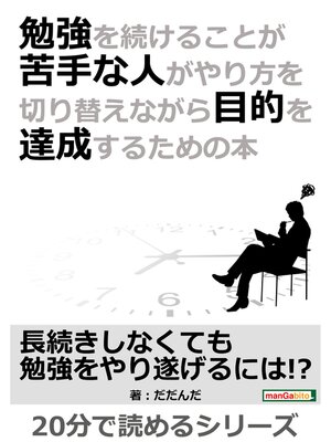 cover image of 勉強を続けることが苦手な人がやり方を切り替えながら目的を達成するための本。20分で読めるシリーズ